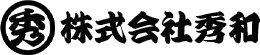 株式会社秀和
